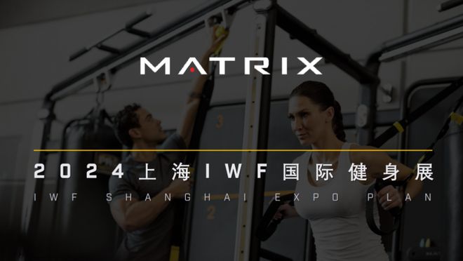 PG电子平台Matrix商用健身器械将闪耀亮相2024上海IWF国际健身展